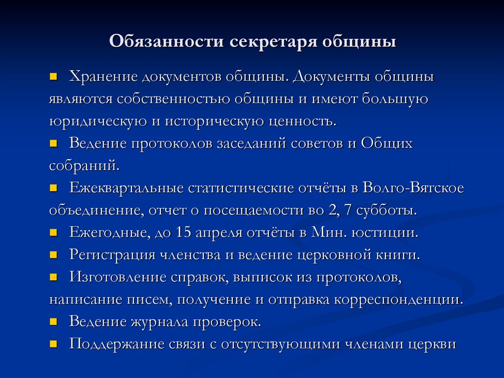 Обязанности секретаря общины