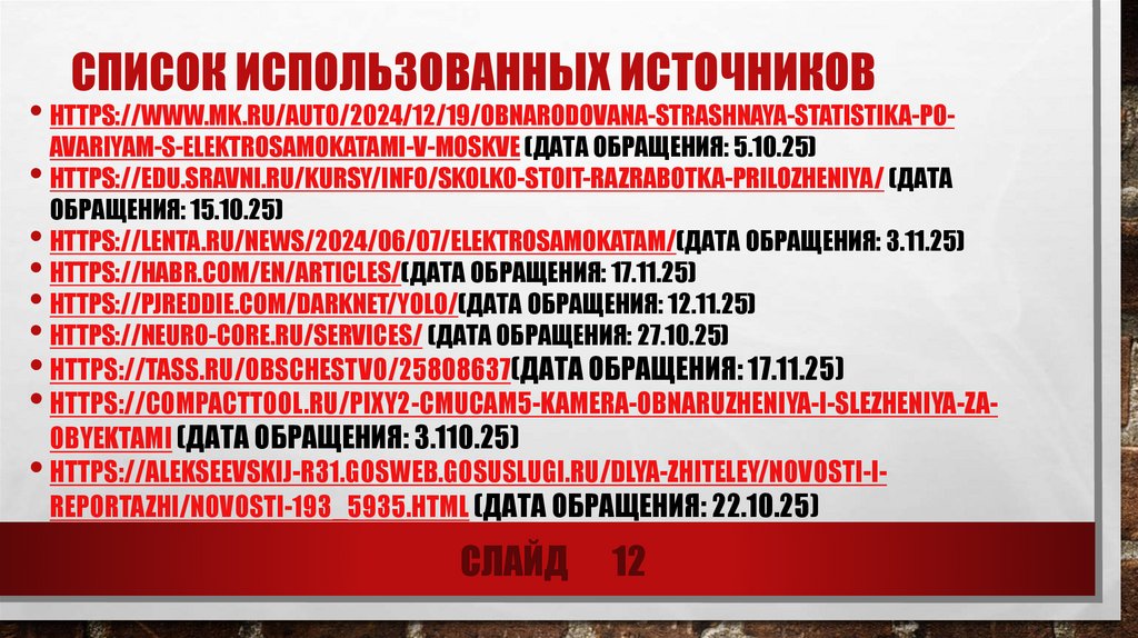 Список использованных источников