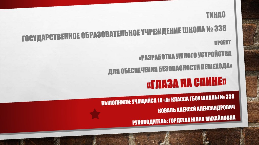 «ГЛАЗА НА СПИНЕ»