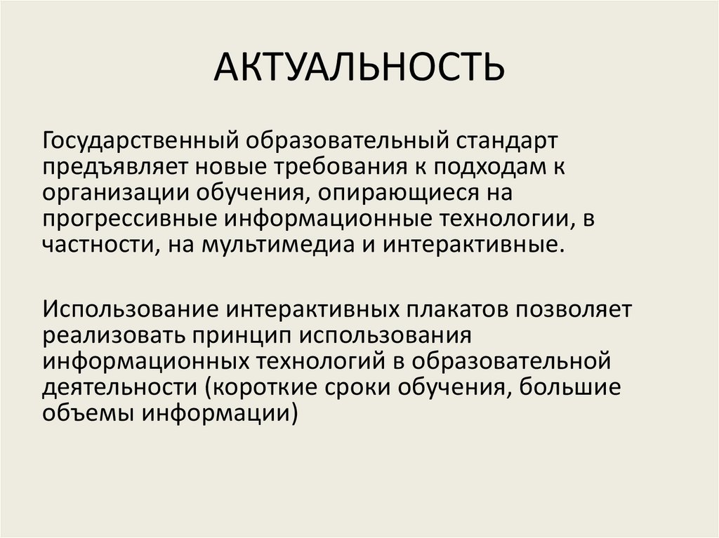 АКТУАЛЬНОСТЬ