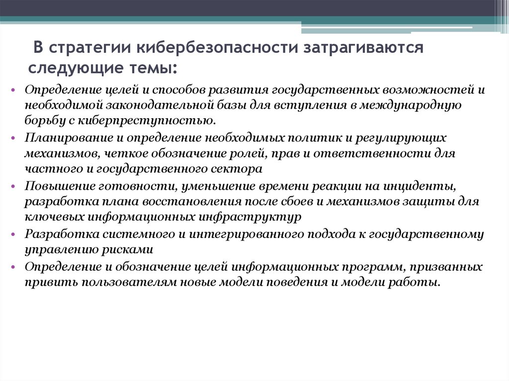  В стратегии кибербезопасности затрагиваются следующие темы: