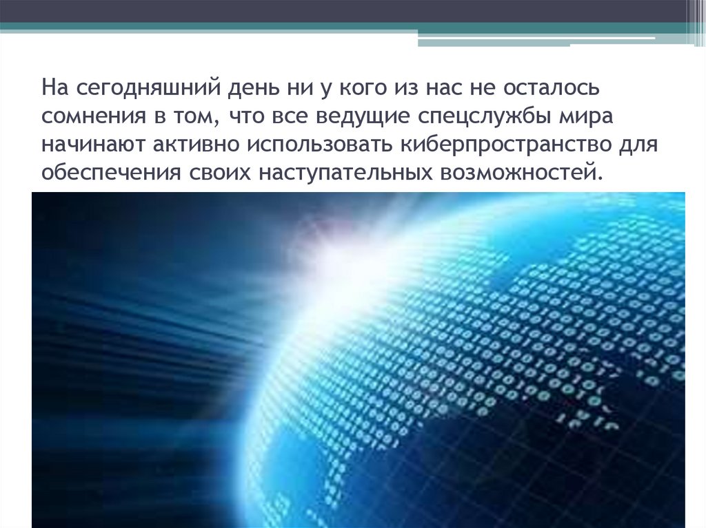 На сегодняшний день ни у кого из нас не осталось сомнения в том, что все ведущие спецслужбы мира начинают активно использовать