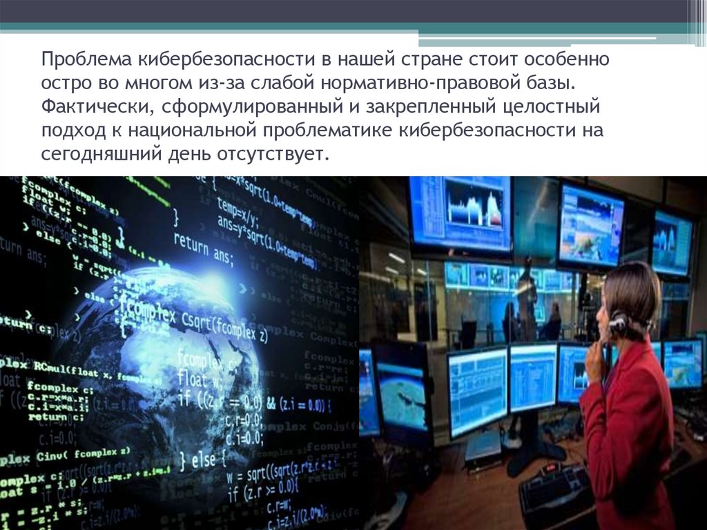 Проблема кибербезопасности в нашей стране стоит особенно остро во многом из-за слабой нормативно-правовой базы. Фактически,