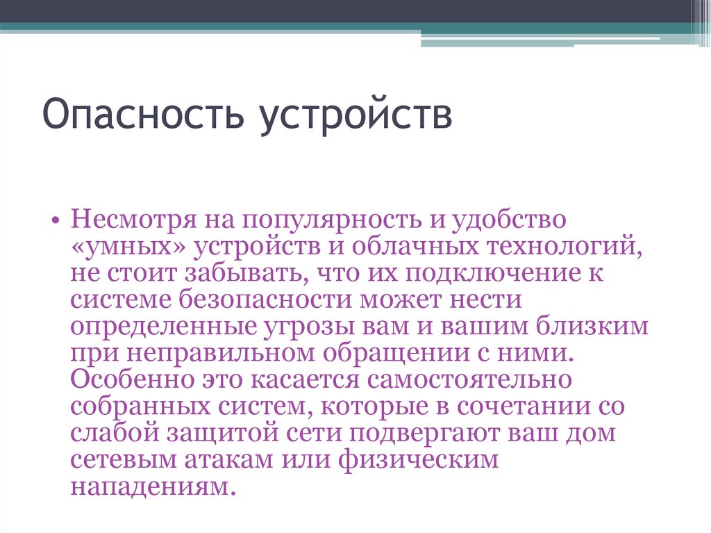 Опасность устройств