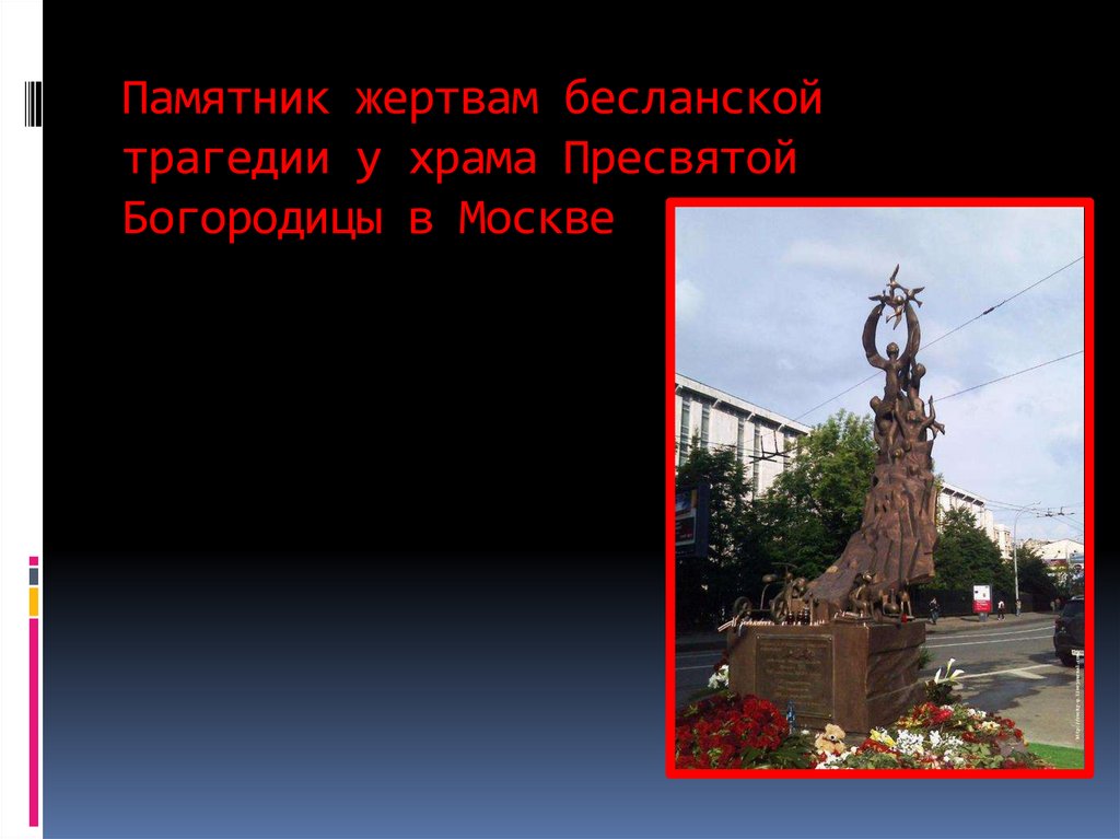 Памятник жертвам бесланской трагедии у храма Пресвятой Богородицы в Москве