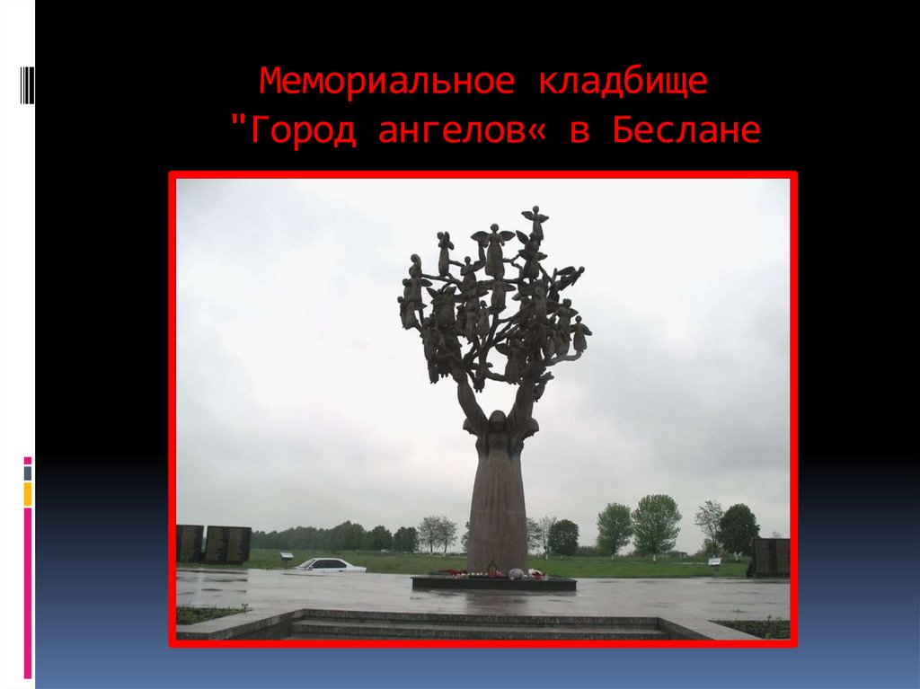 Мемориальное кладбище "Город ангелов« в Беслане