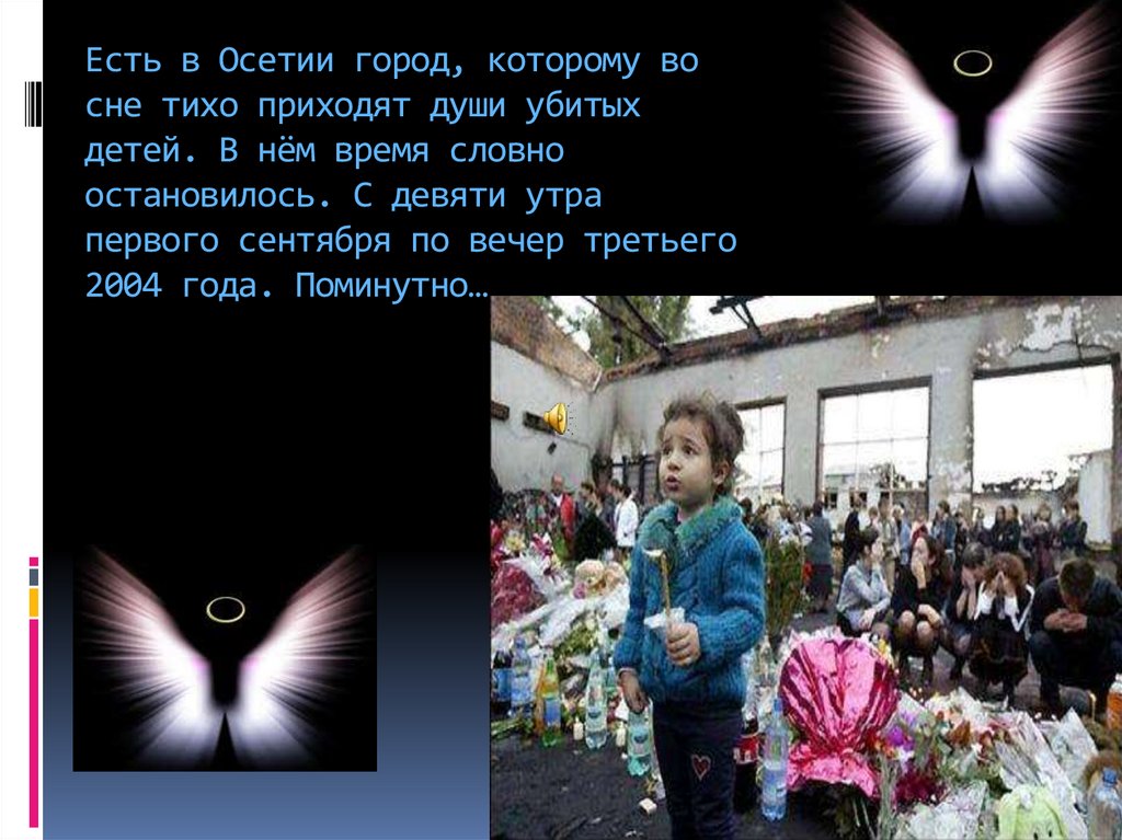 Есть в Осетии город, которому во сне тихо приходят души убитых детей. В нём время словно остановилось. С девяти утра первого