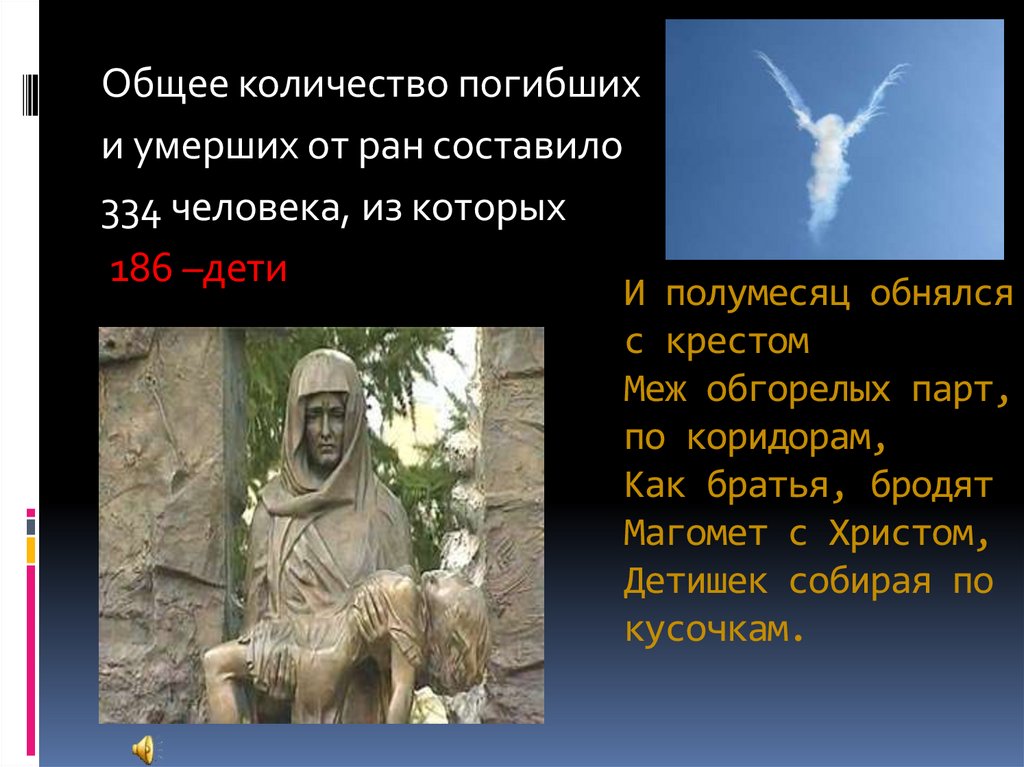 И полумесяц обнялся с крестом  Меж обгорелых парт, по коридорам,  Как братья, бродят Магомет с Христом,  Детишек собирая по