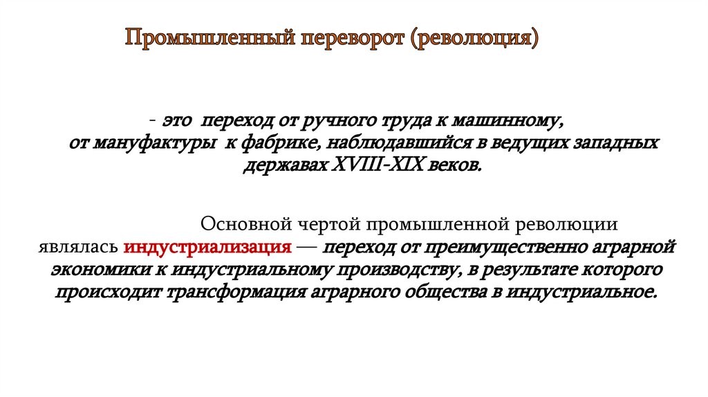 Промышленный переворот (революция)