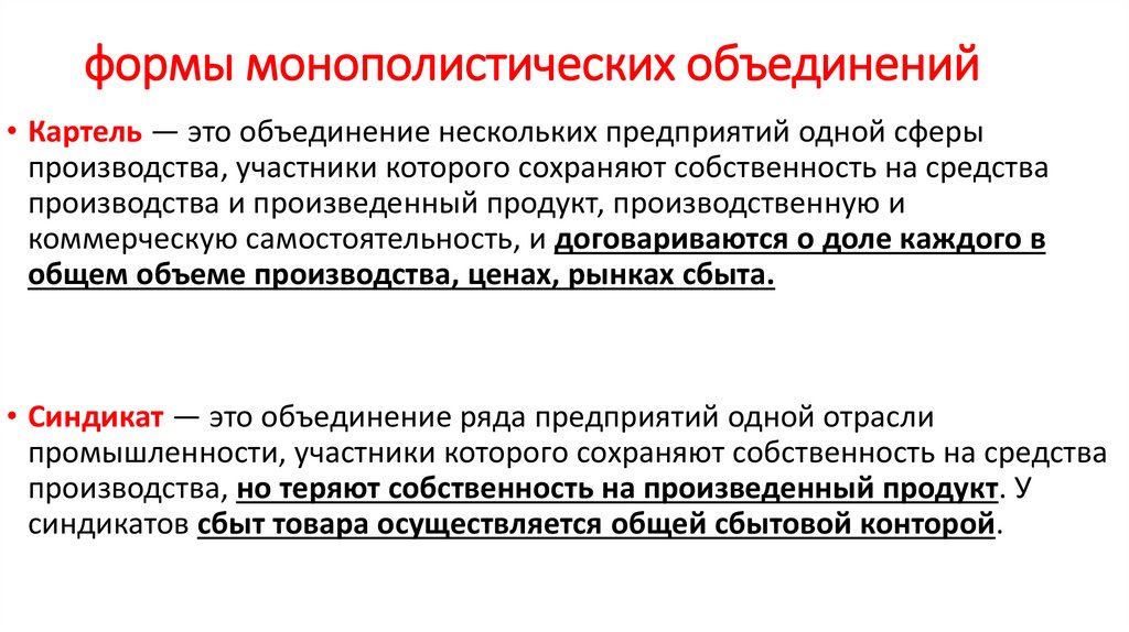 формы монополистических объединений