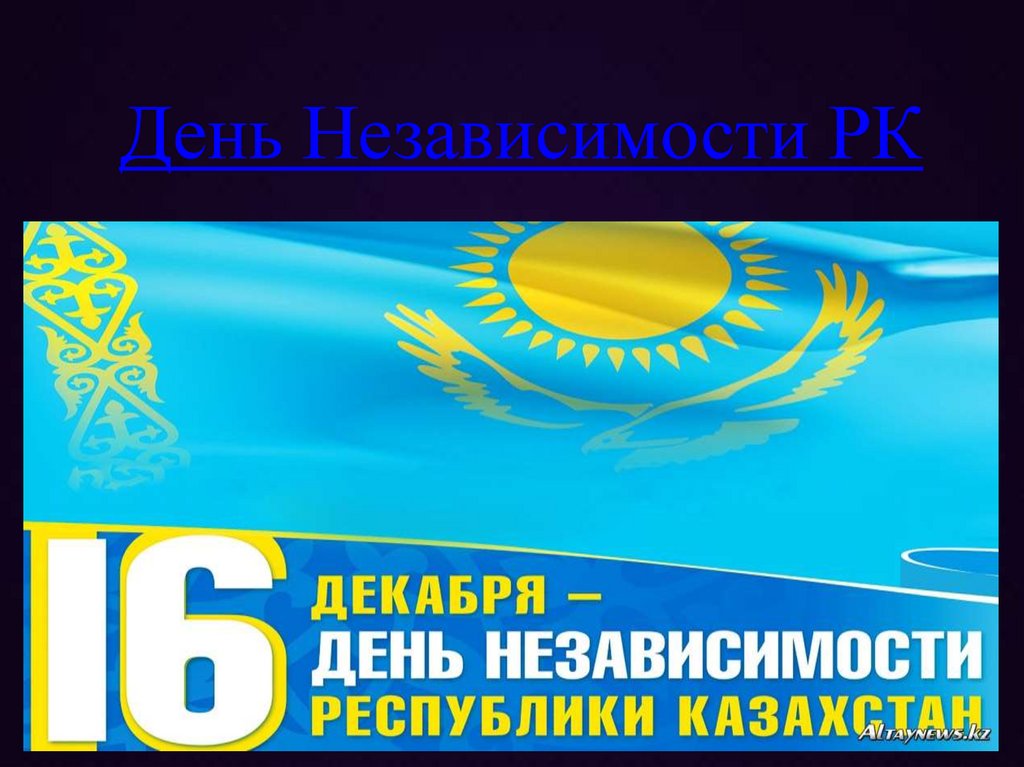 День Независимости РК