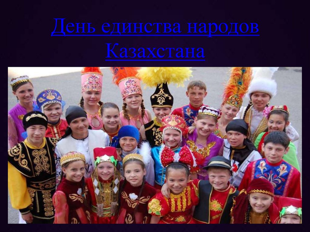 День единства народов Казахстана