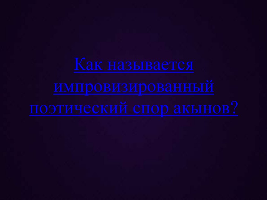 Как называется импровизированный поэтический спор акынов?