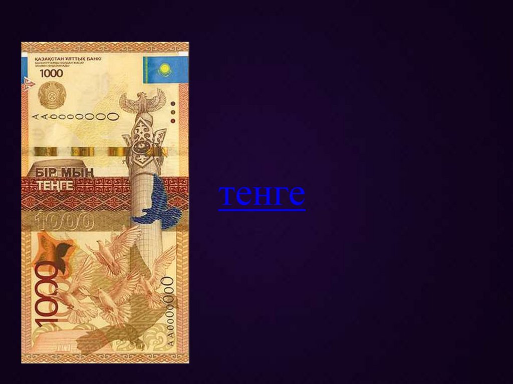 тенге