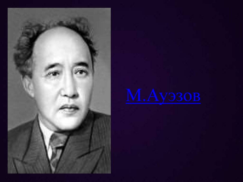 М.Ауэзов
