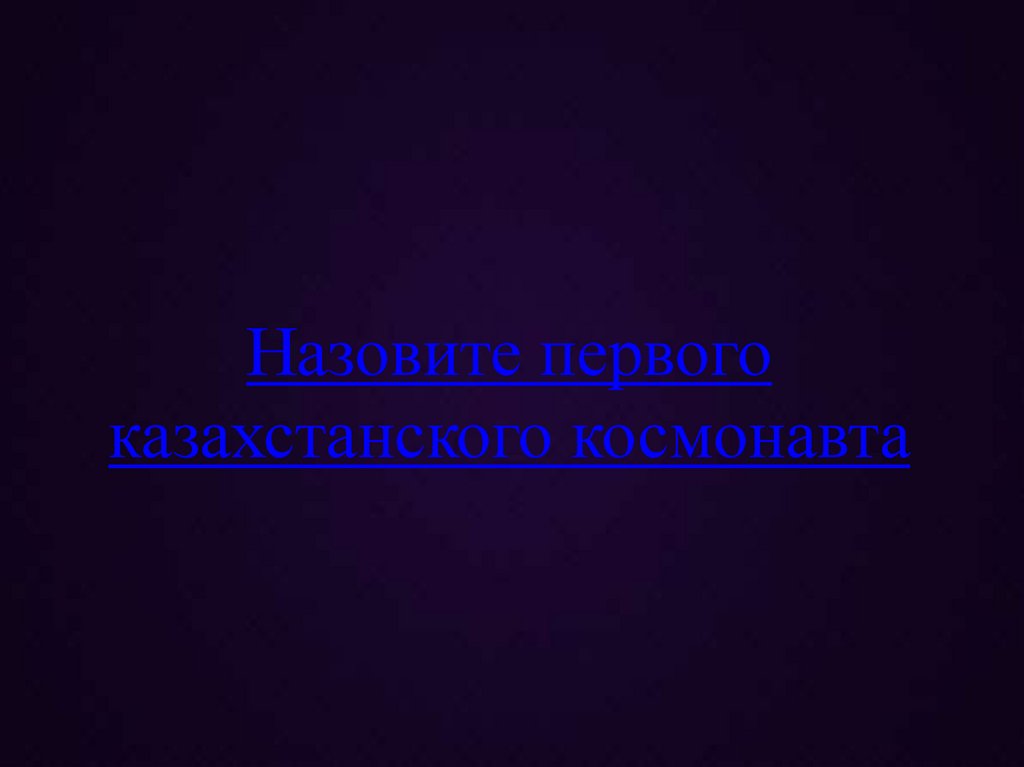 Назовите первого казахстанского космонавта