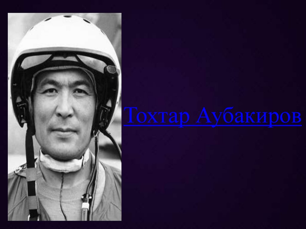 Тохтар Аубакиров