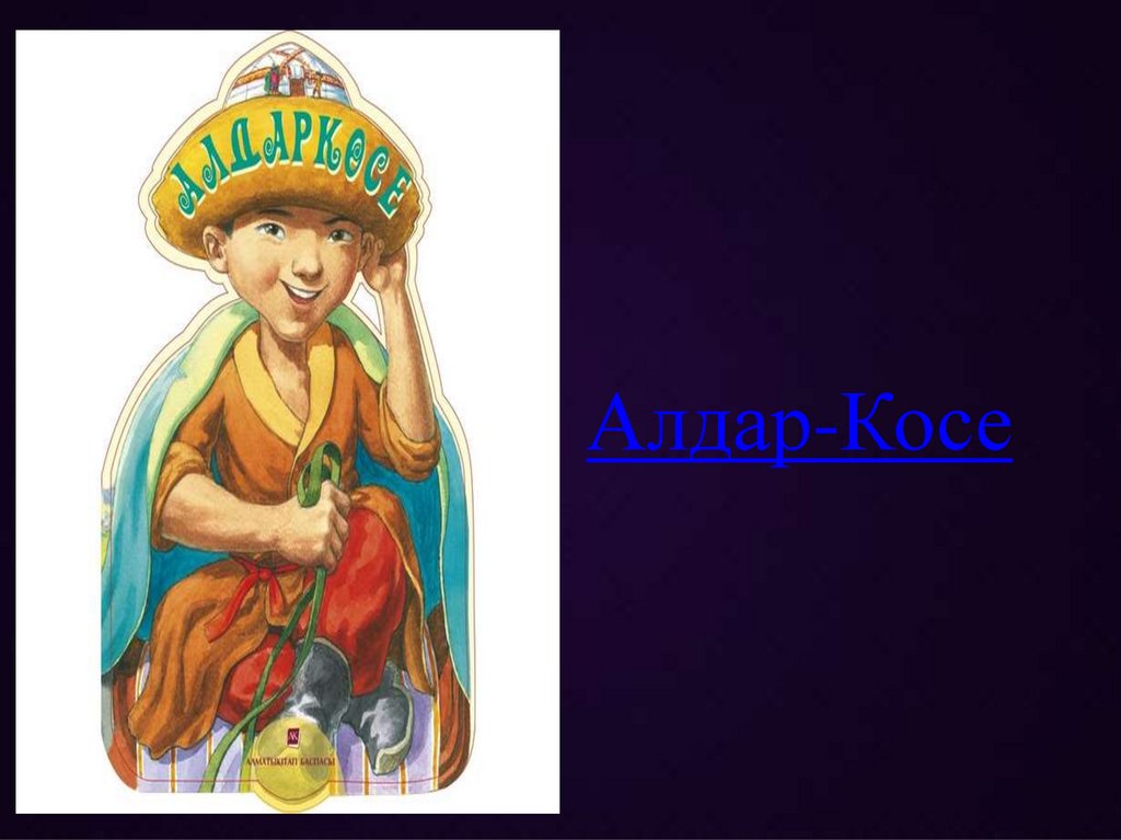 Алдар-Косе