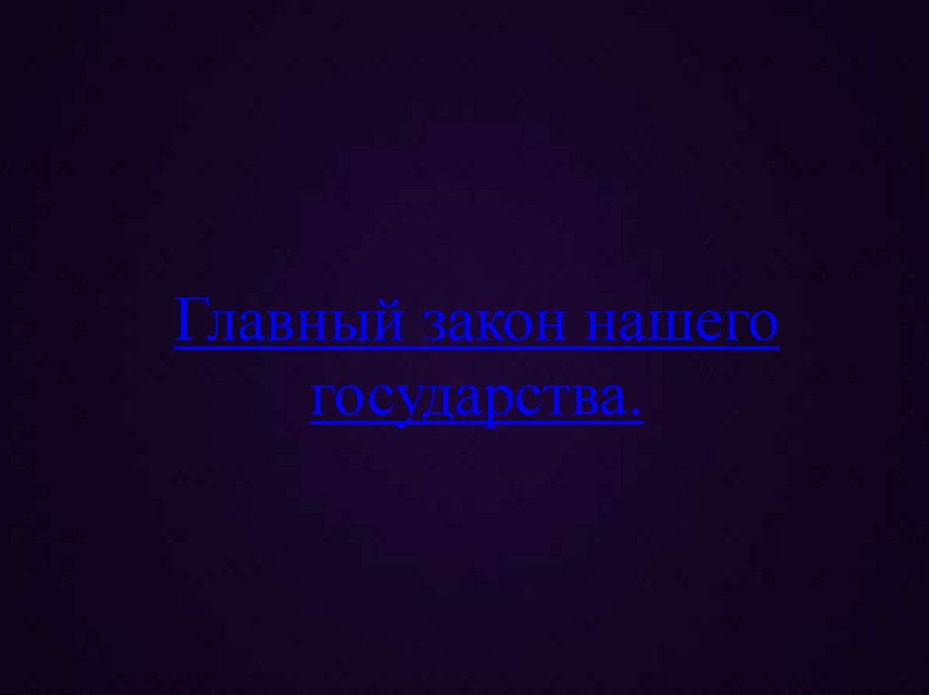 Главный закон нашего государства.