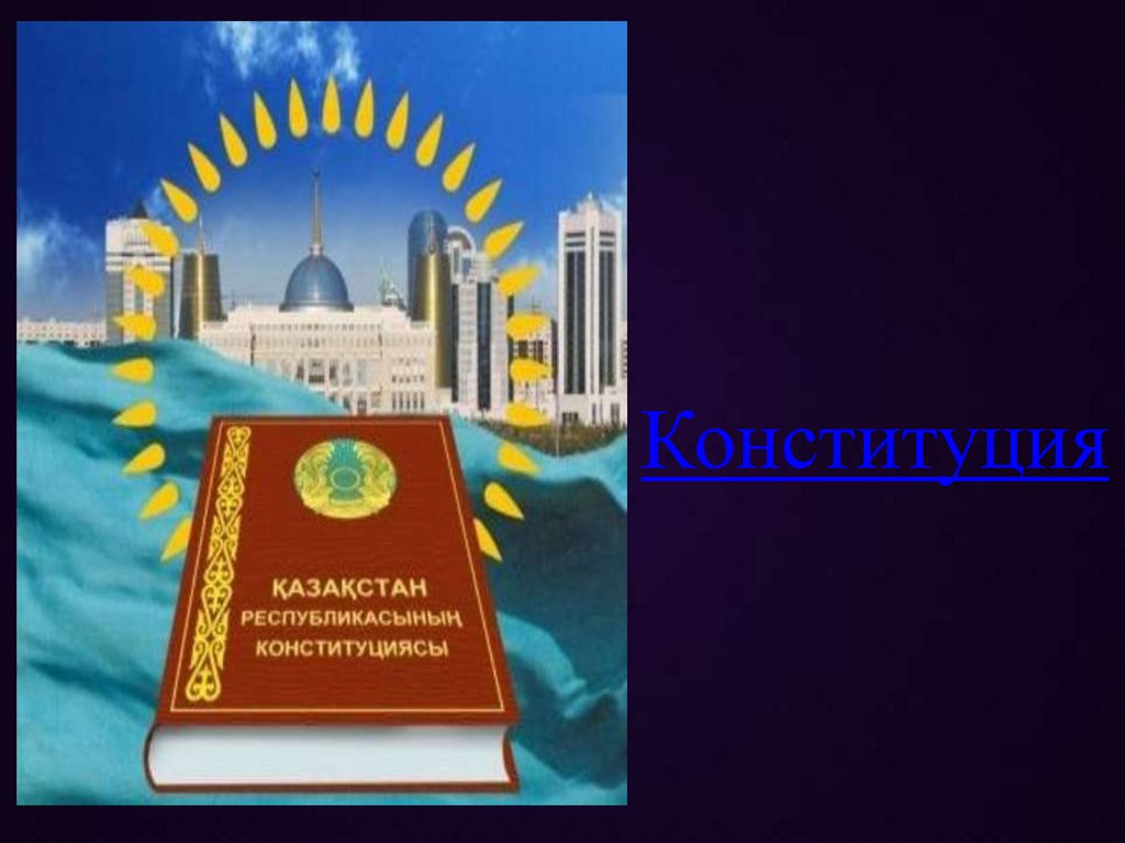 Конституция