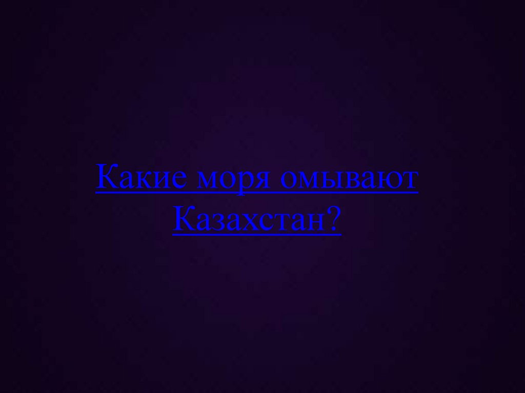 Какие моря омывают Казахстан?