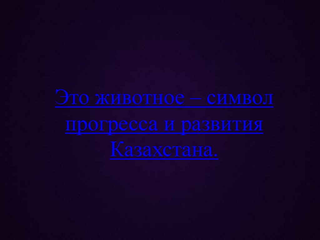 Это животное – символ прогресса и развития Казахстана.