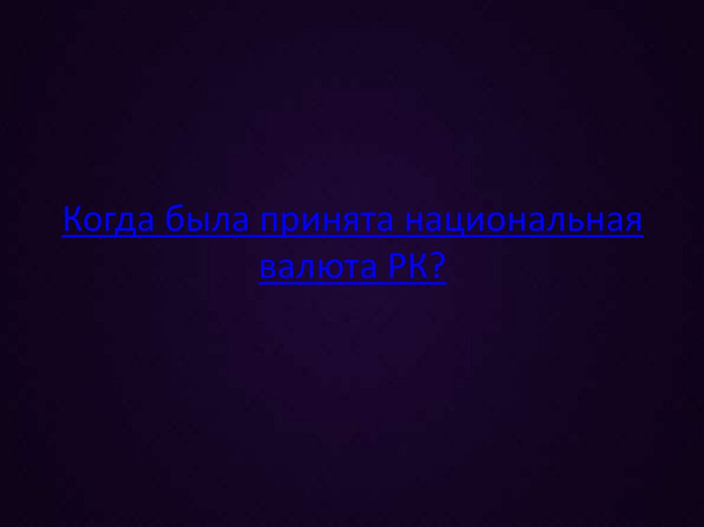 Когда была принята национальная валюта РК?