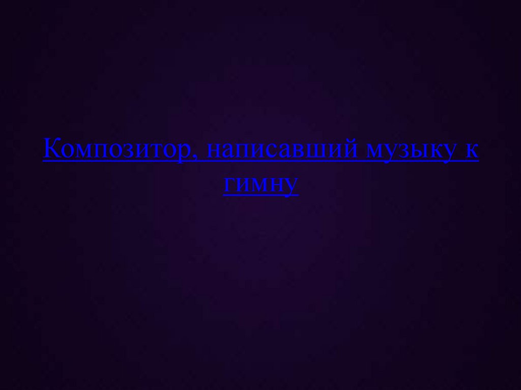 Композитор, написавший музыку к гимну