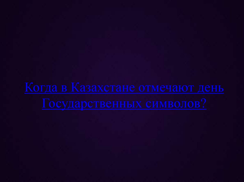 Когда в Казахстане отмечают день Государственных символов?