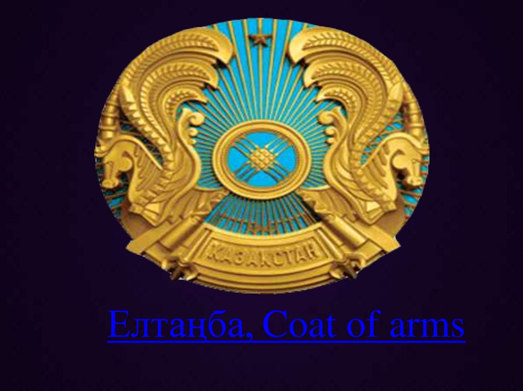 Елтаңба, Coat of arms