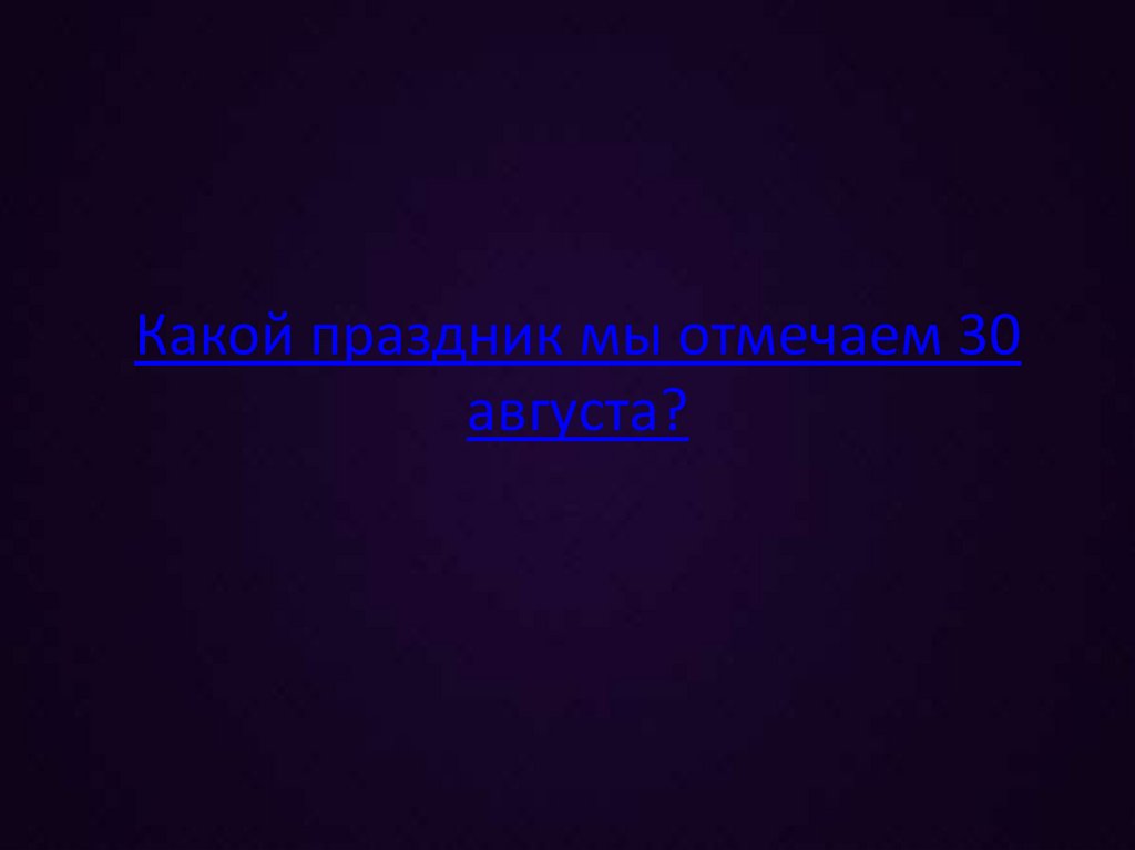 Какой праздник мы отмечаем 30 августа?