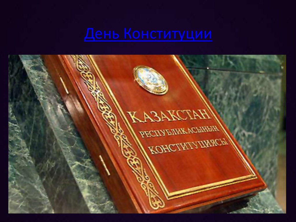День Конституции