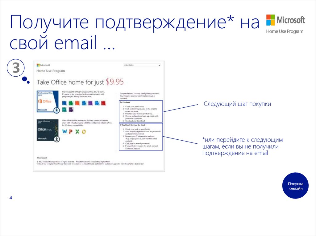 Получите подтверждение* на свой email …