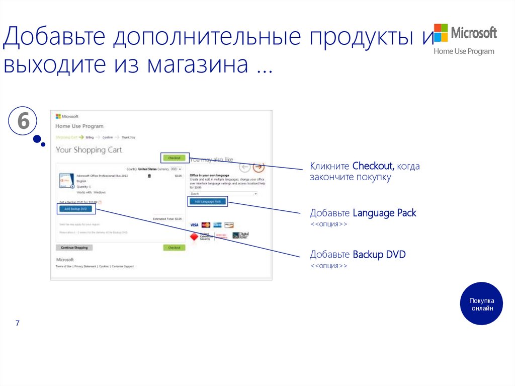 Добавьте дополнительные продукты и выходите из магазина …