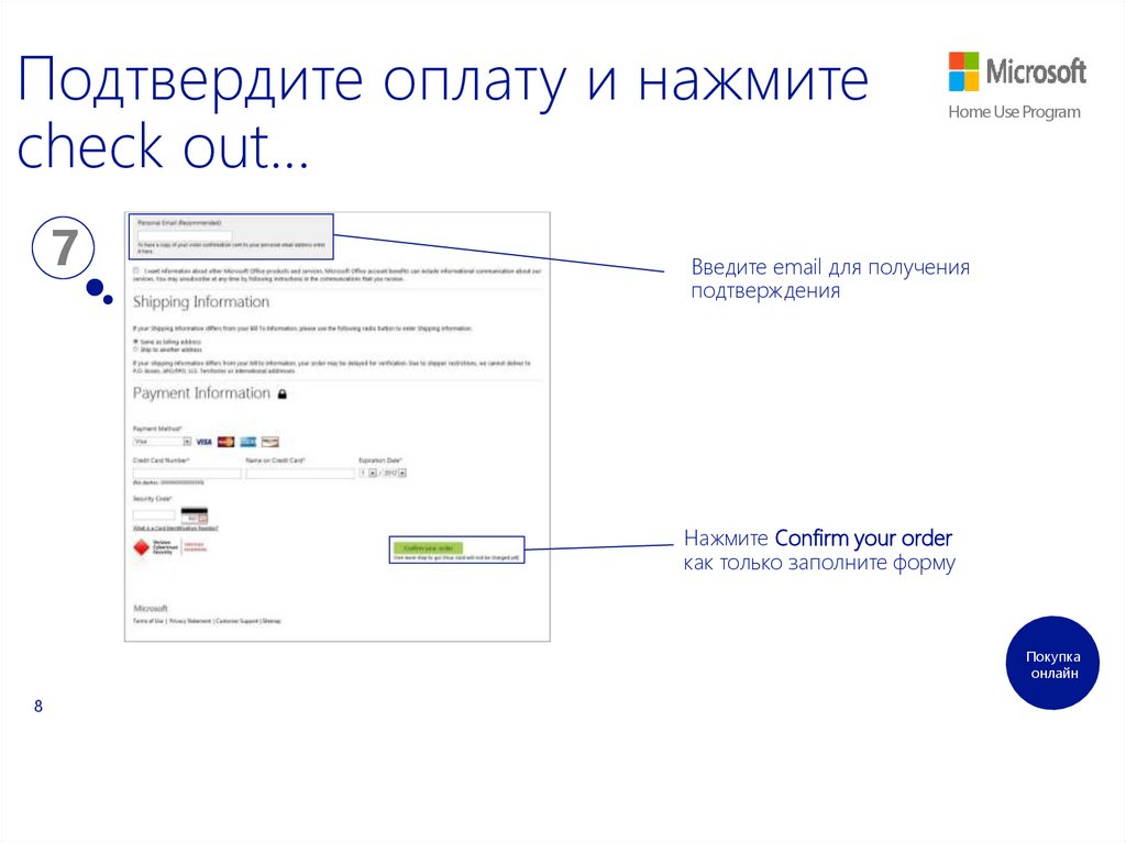 Подтвердите оплату и нажмите check out…