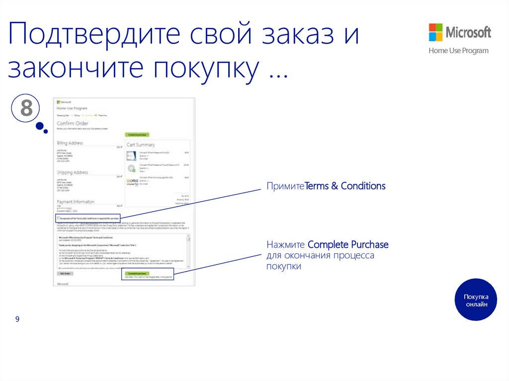 Подтвердите свой заказ и закончите покупку …