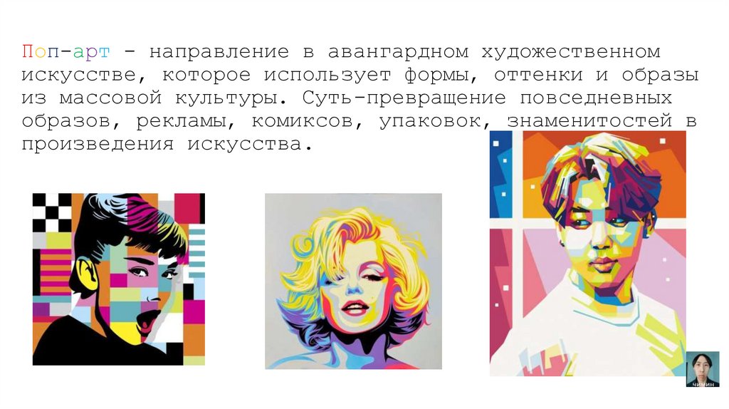 Поп-арт - направление в авангардном художественном искусстве, которое использует формы, оттенки и образы из массовой культуры.