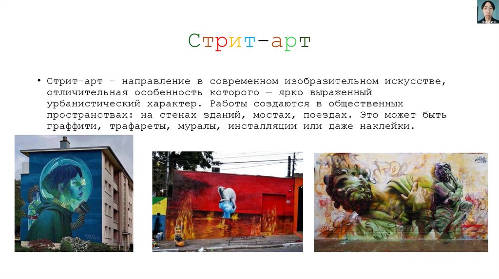 Стрит-арт