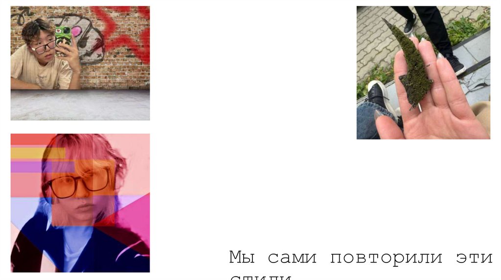 Мы сами повторили эти стили