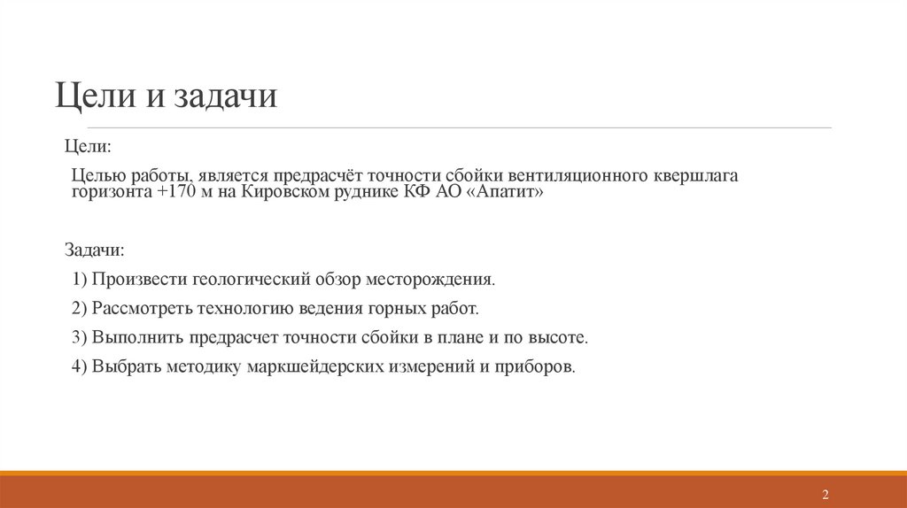 Цели и задачи