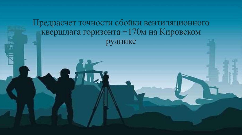 Предрасчет точности сбойки вентиляционного квершлага горизонта +170м на Кировском руднике