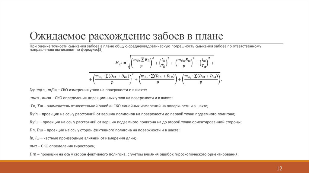 Ожидаемое расхождение забоев в плане