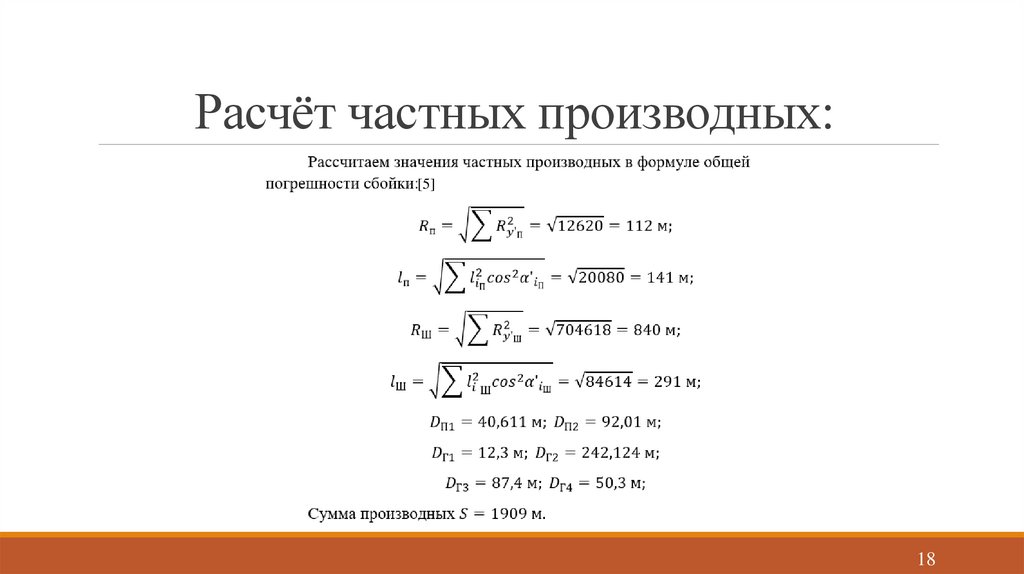 Расчёт частных производных: