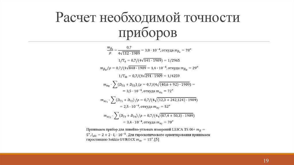Расчет необходимой точности приборов