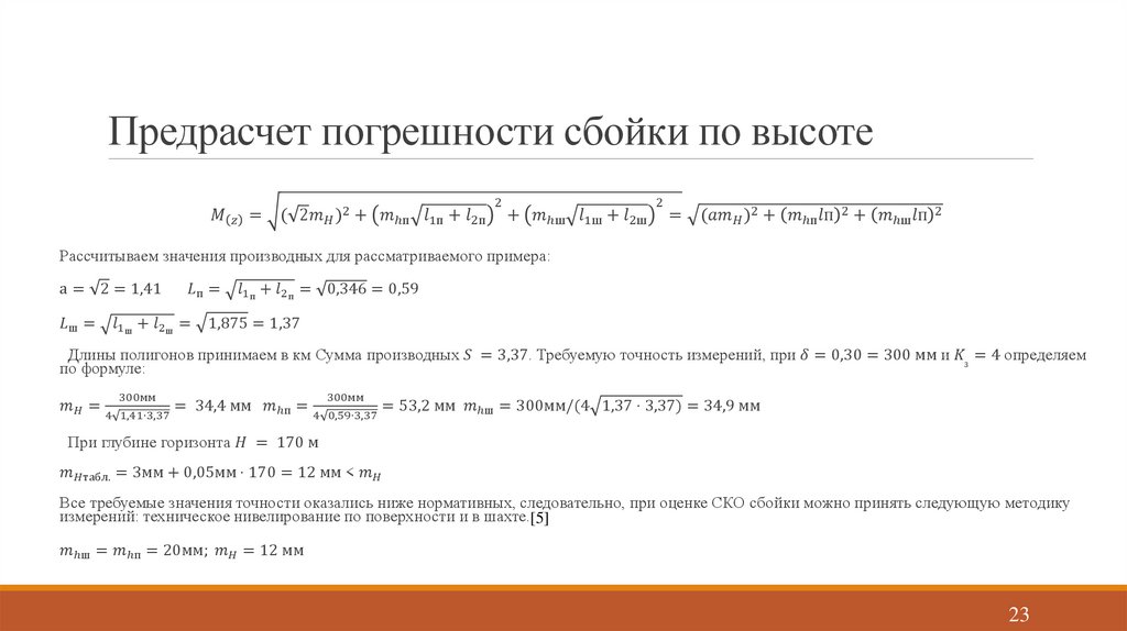 Предрасчет погрешности сбойки по высоте