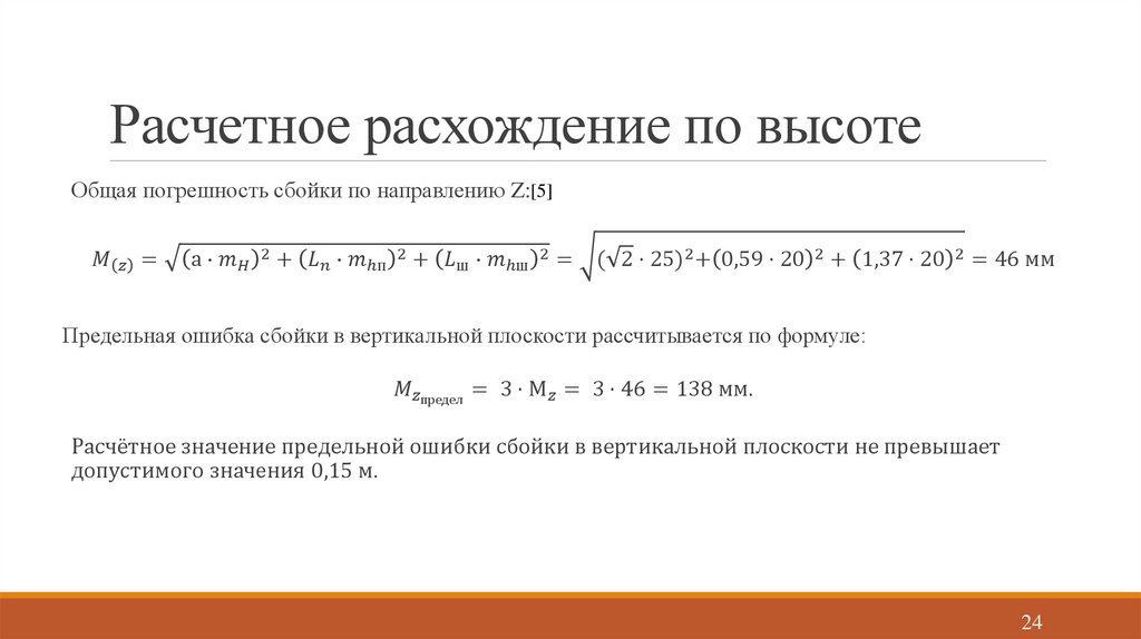 Расчетное расхождение по высоте