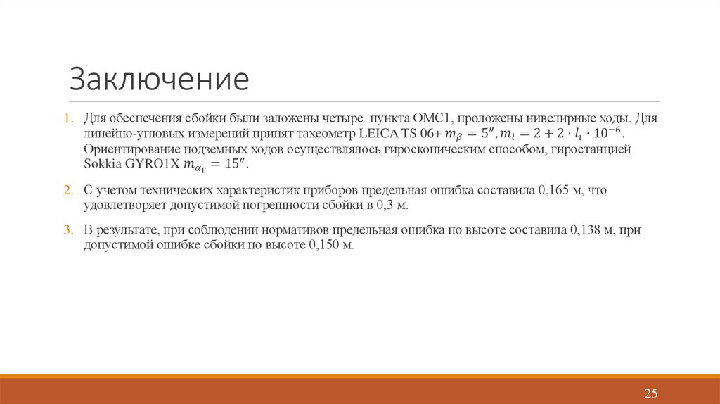 Заключение