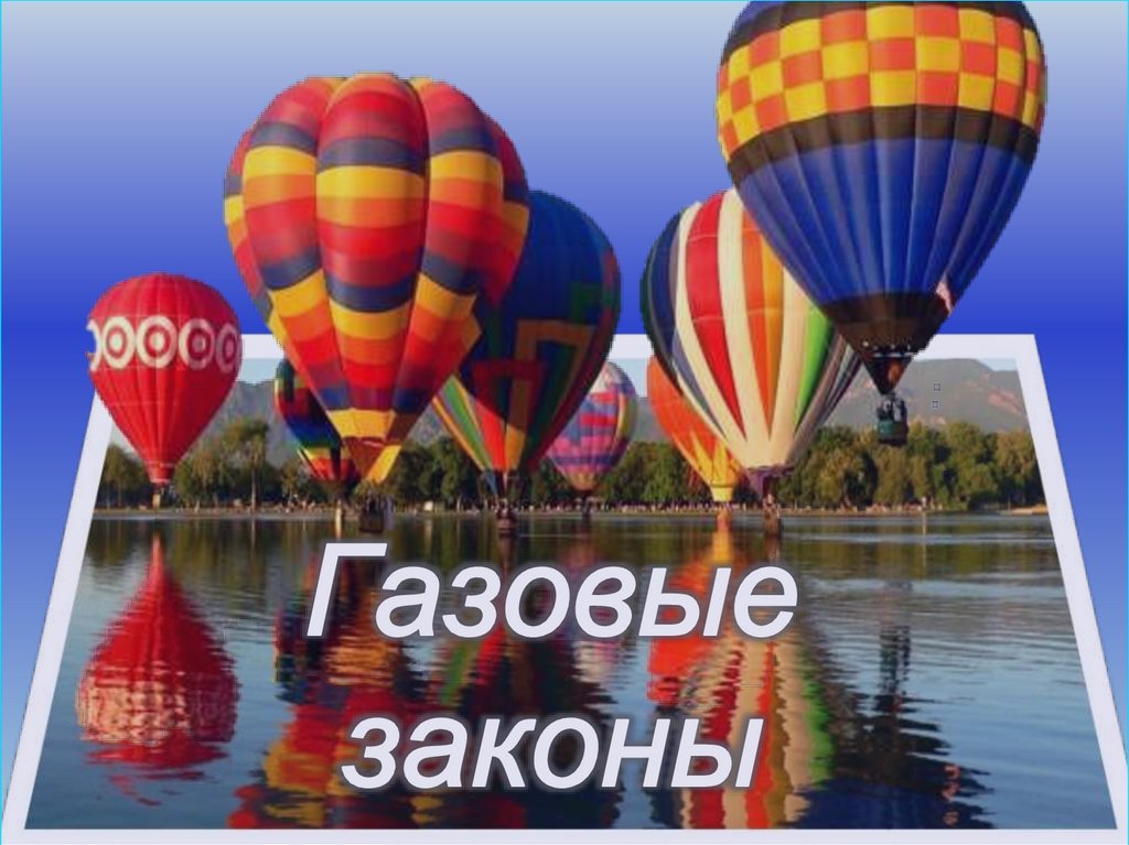 Газовые законы