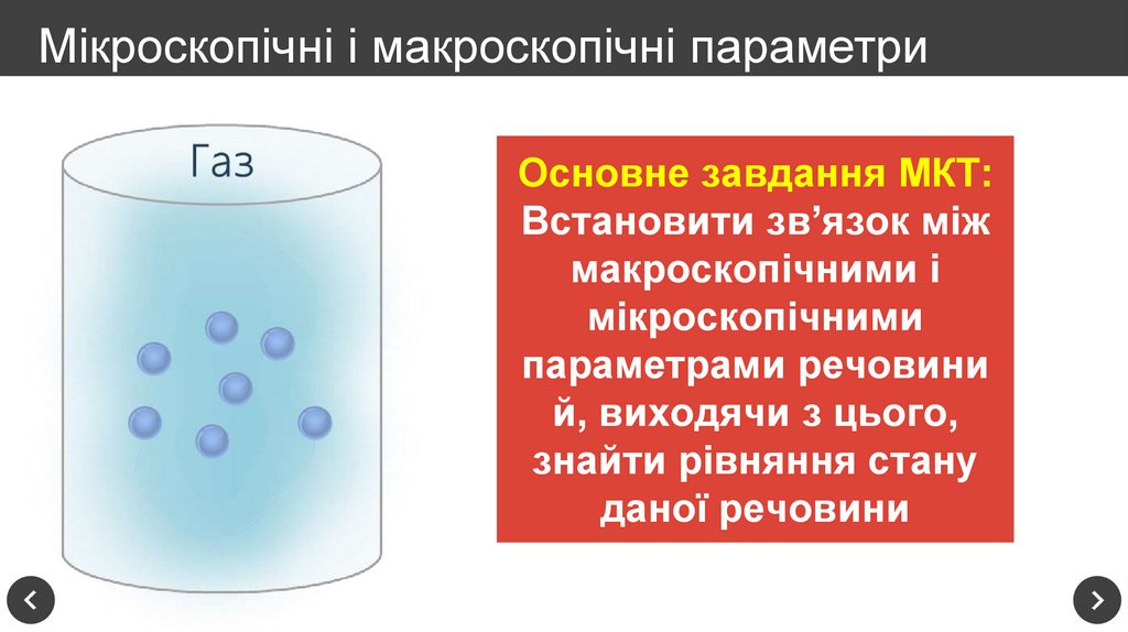 Мікроскопічні і макроскопічні параметри