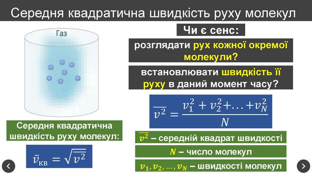 Середня квадратична швидкість руху молекул